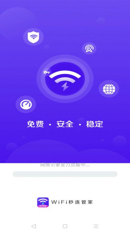 WiFi秒连管家-图3