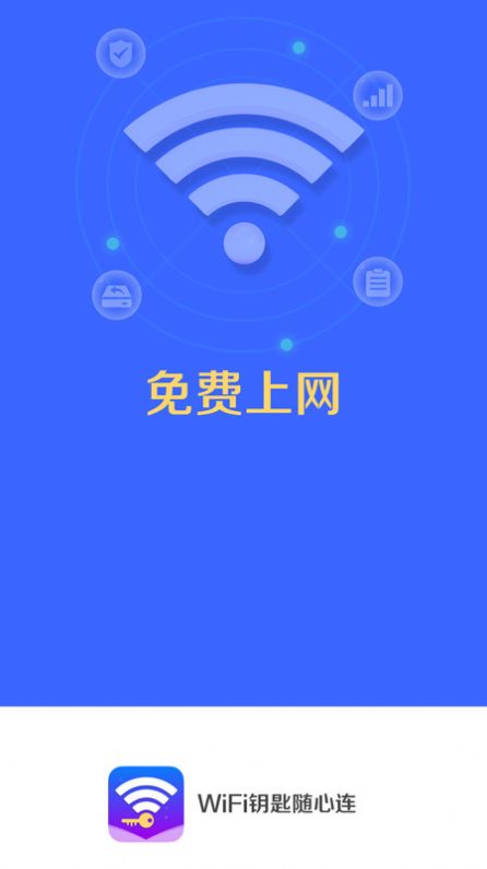 WiFi钥匙随心连-图1