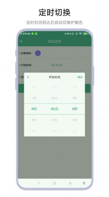 定时护眼色-图1