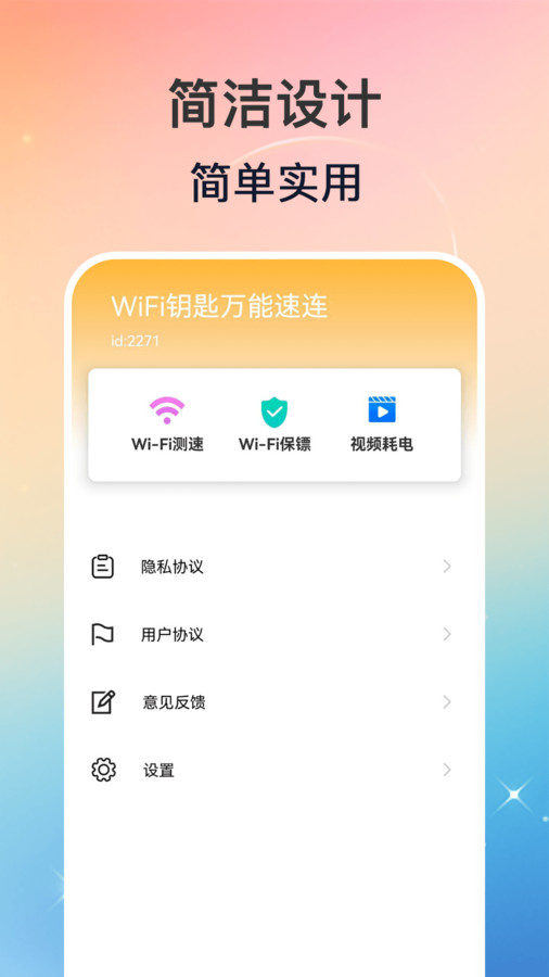 WiFi钥匙万能速连-图1