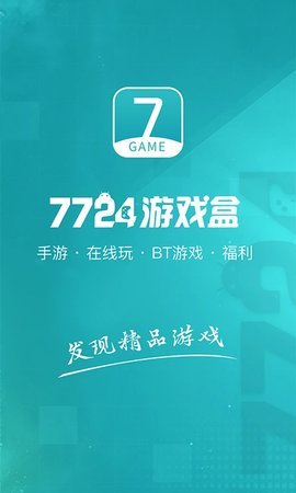 7724游戏盒-图1