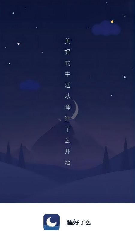 睡好了么