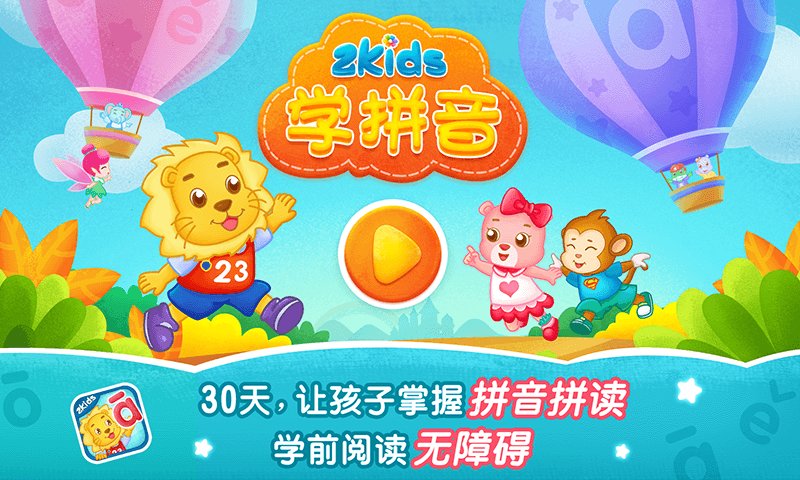 2Kids学拼音-图2