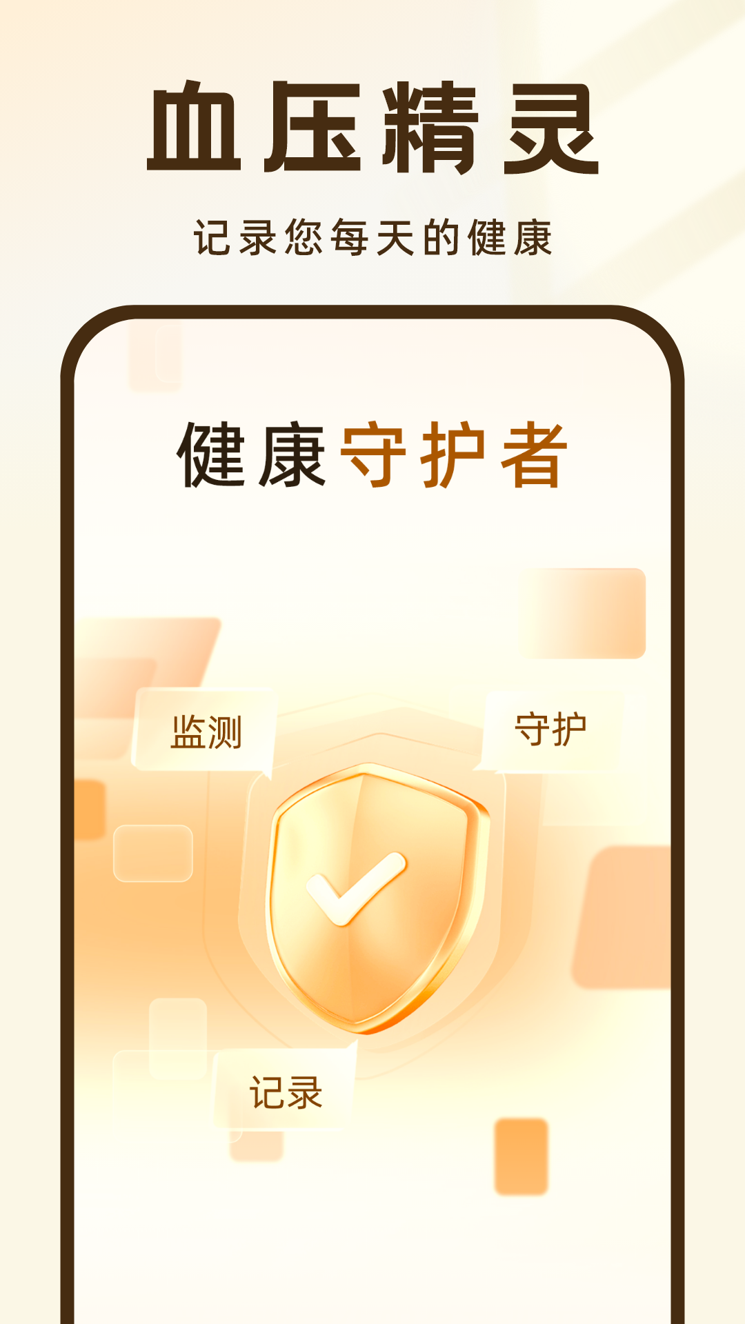 血压记录王-图3