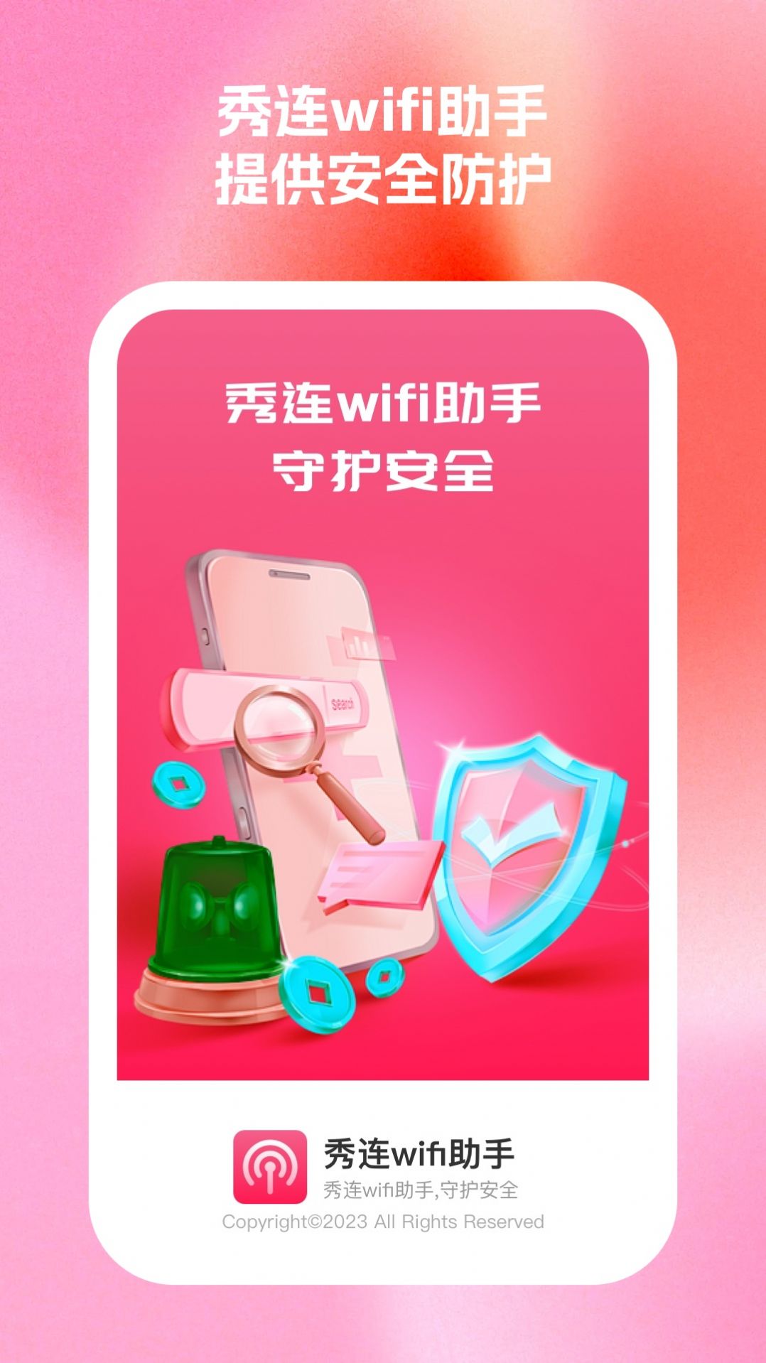 秀连wifi助手