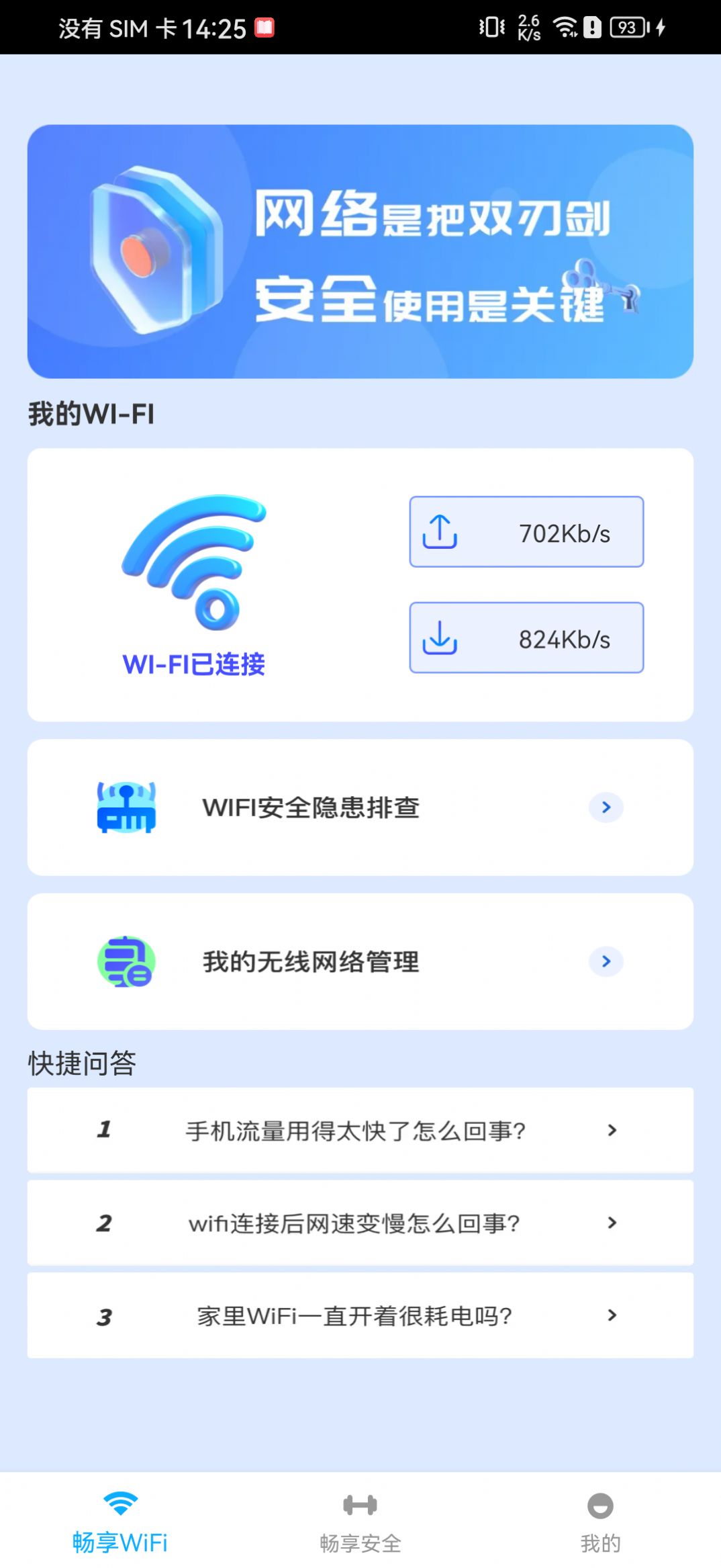 WiFi畅享管家-图1