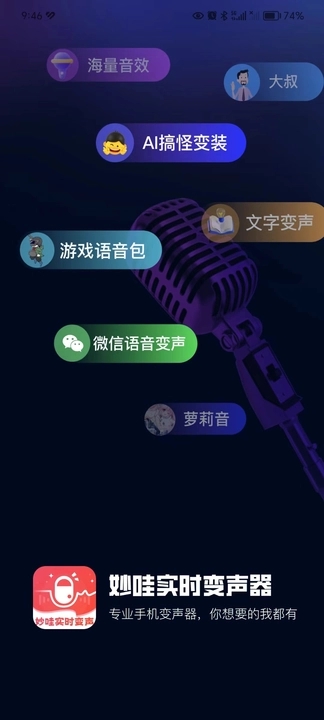 妙哇实时变声器-图2