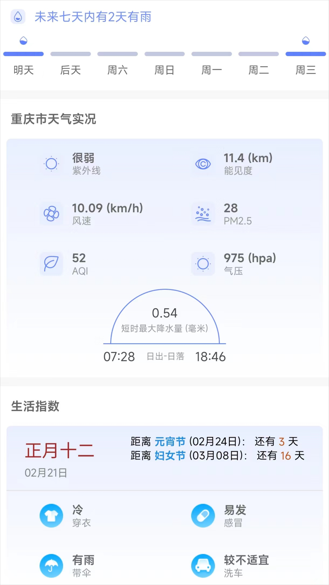 千问天气-图3