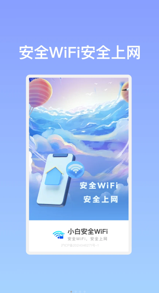 小白安全WiFi-图3