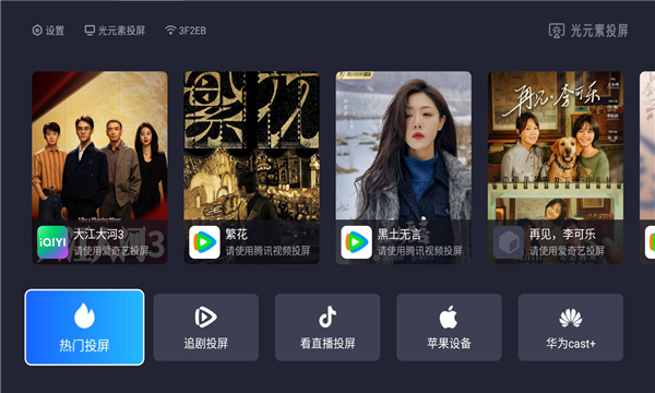 光元素投屏-图2