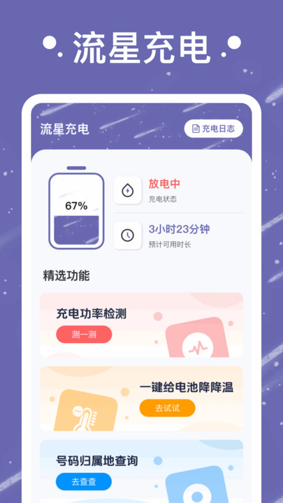 流星充电-图1