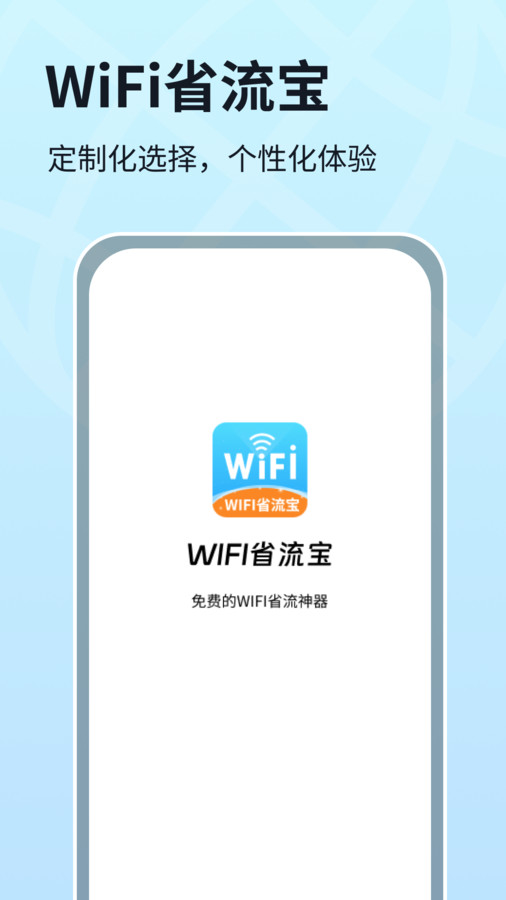 WIFI省流宝-图1