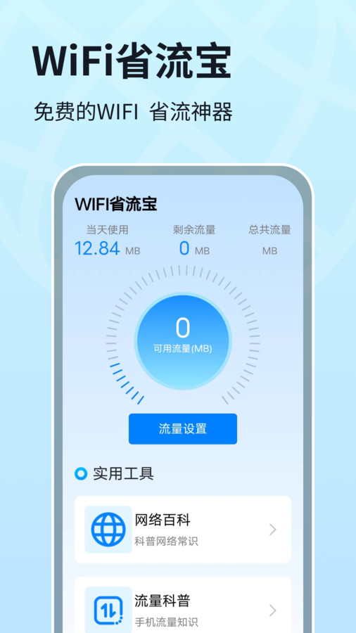 WIFI省流宝-图2