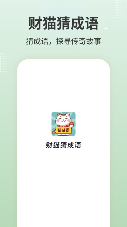 财猫猜成语-图1