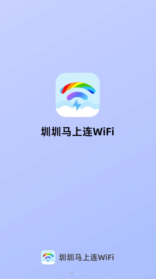 圳圳马上连WiFi-图1