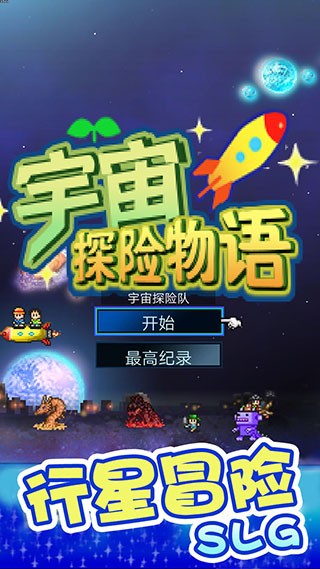 宇宙探险物语汉化版-图1