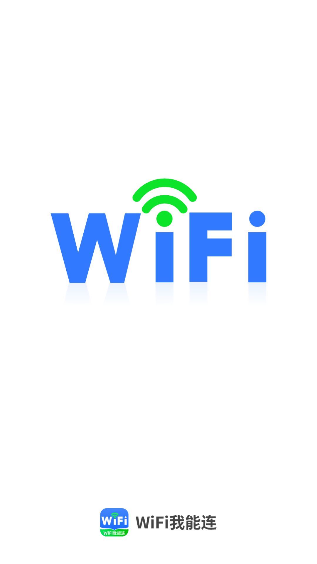 WiFi我能连-图1