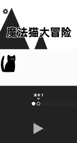 魔法猫大冒险-图2