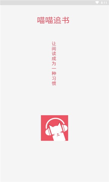 喵喵追书无广告版