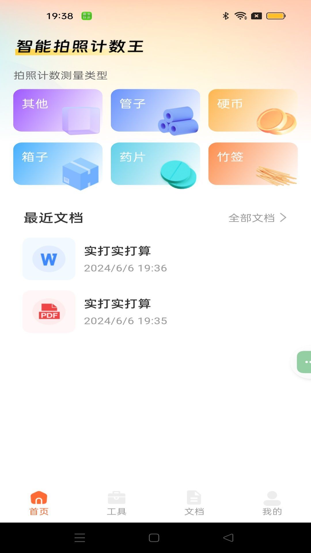 智能拍照计数王