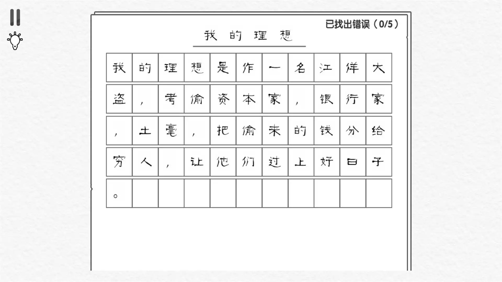 错别字终结者