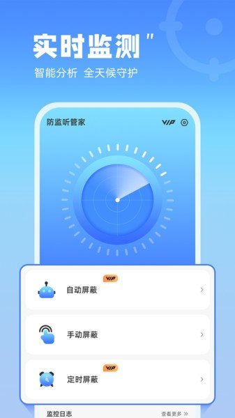 防监听管家-图1