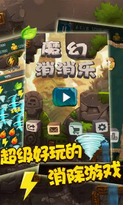 魔幻消消乐1.0版