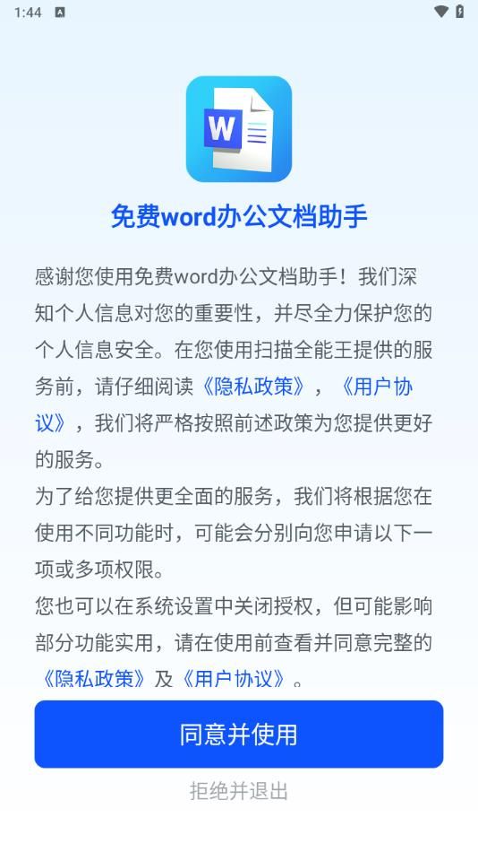 免费word办公文档助手-图1