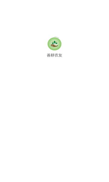 善耕农友-图1