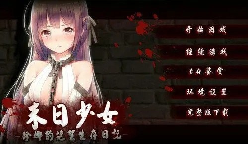 末日少女汉化版