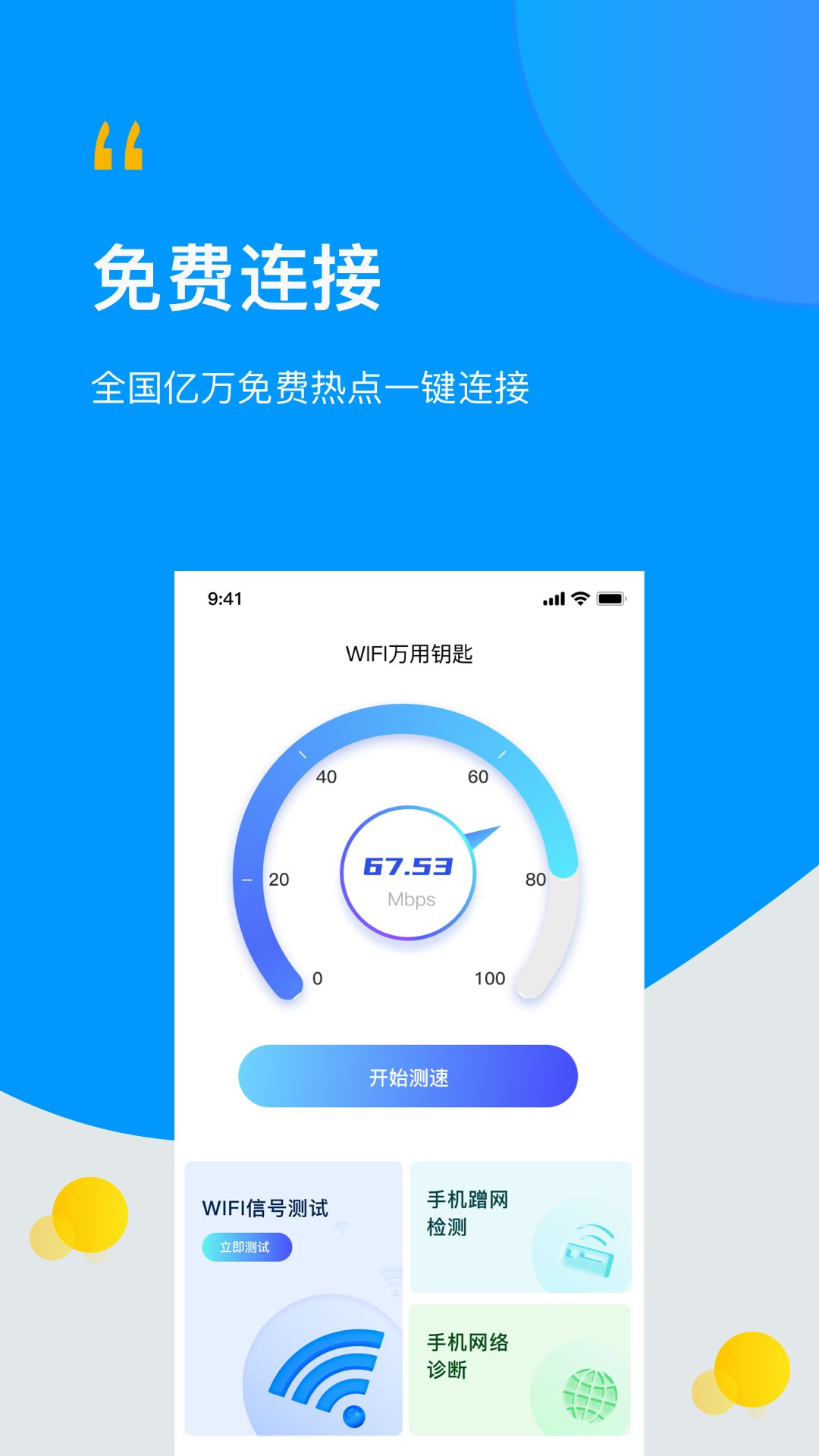 WIFI万连钥匙星