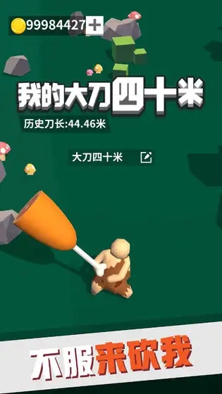 我的大刀40米内置mod菜单版