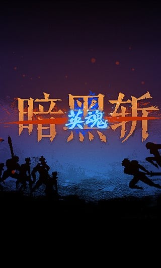 暗黑斩英魂中文版-图3