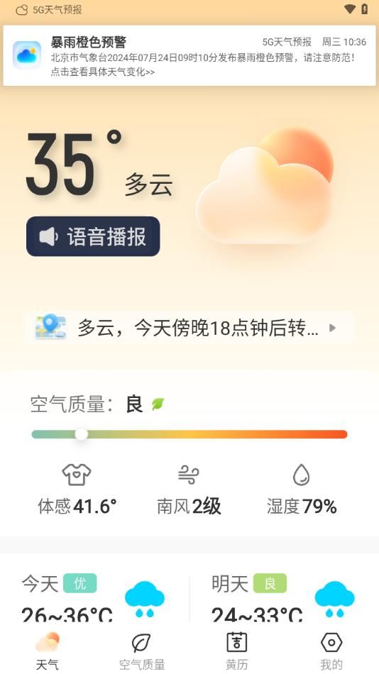 5G天气预报-图3