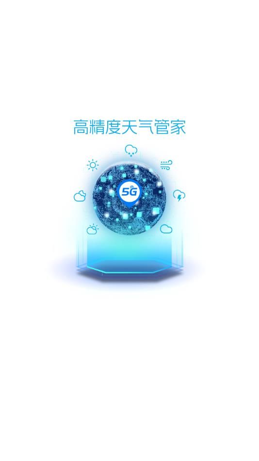 5G天气预报-图2