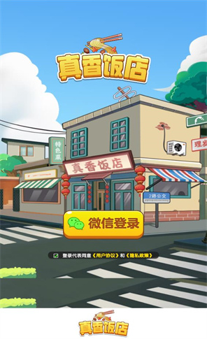 真香饭店最新版